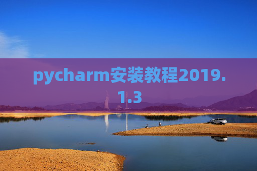 pycharm安装教程2019.1.3